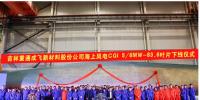 重慶制造新突破！83.6米!國內(nèi)最長海上風(fēng)電<font color=