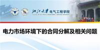 電力市場環(huán)境下的合同分解及相關問題