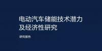電動(dòng)汽車(chē)儲(chǔ)能技術(shù)潛力及<font color=