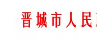 山西晉城農(nóng)村家庭分布式光伏補貼政策調(diào)整：僅適用貧困戶