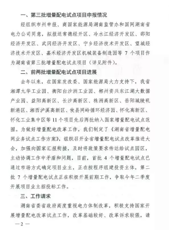 湖南省第三批增量配電業(yè)務(wù)改革試點(diǎn)完成申報