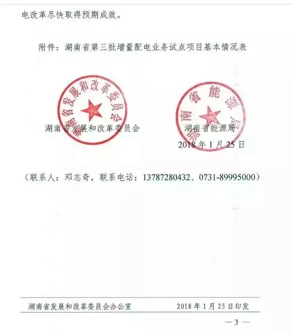 湖南省第三批增量配電業(yè)務(wù)改革試點(diǎn)完成申報
