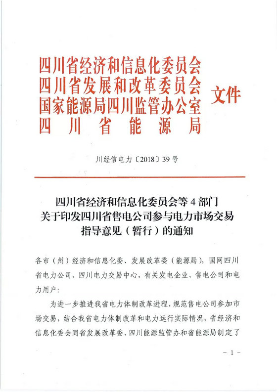《四川省售電公司參與電力市場(chǎng)交易指導(dǎo)意見(暫行)》印發(fā)