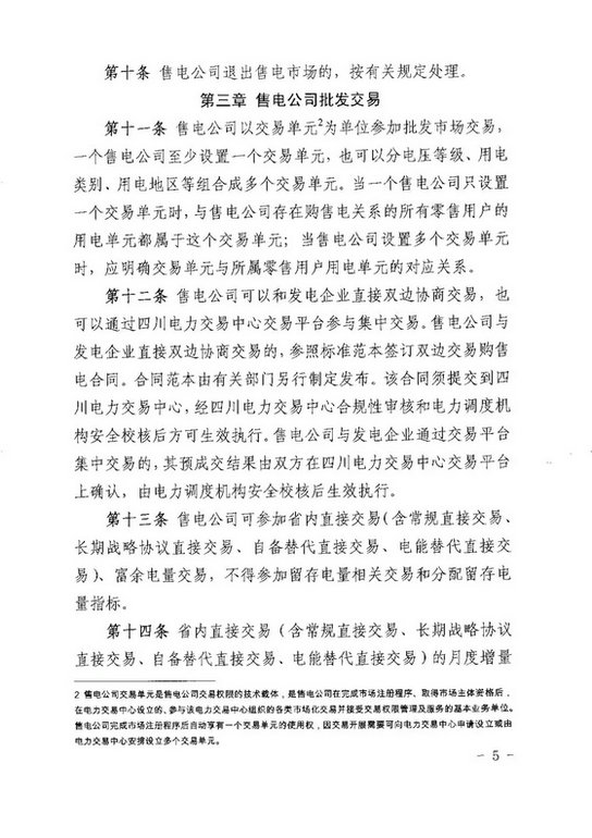 《四川省售電公司參與電力市場(chǎng)交易指導(dǎo)意見(暫行)》印發(fā)