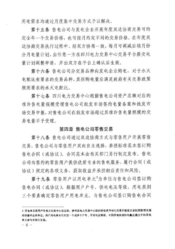 《四川省售電公司參與電力市場交易指導意見(暫行)》印發(fā)