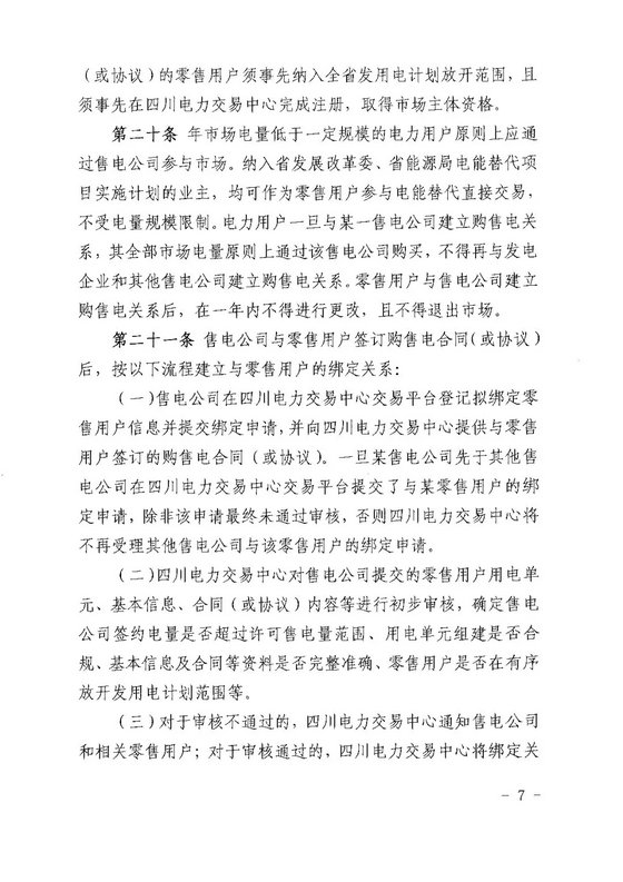 《四川省售電公司參與電力市場交易指導意見(暫行)》印發(fā)