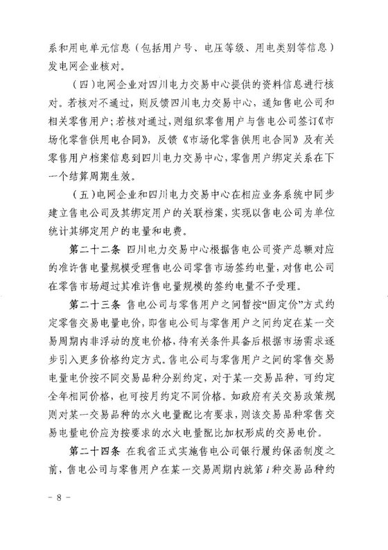 《四川省售電公司參與電力市場交易指導意見(暫行)》印發(fā)
