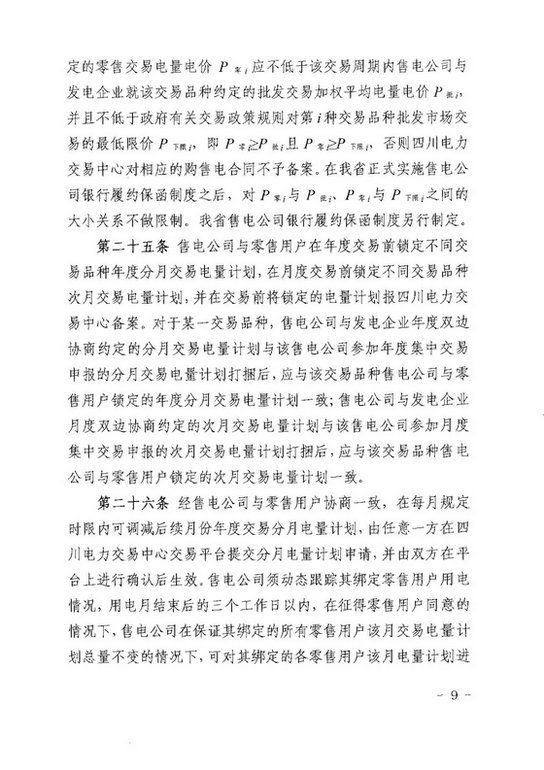 《四川省售電公司參與電力市場交易指導意見(暫行)》印發(fā)