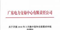 關(guān)于開展2018年3月集中競(jìng)爭(zhēng)交易需求申報(bào)的通知