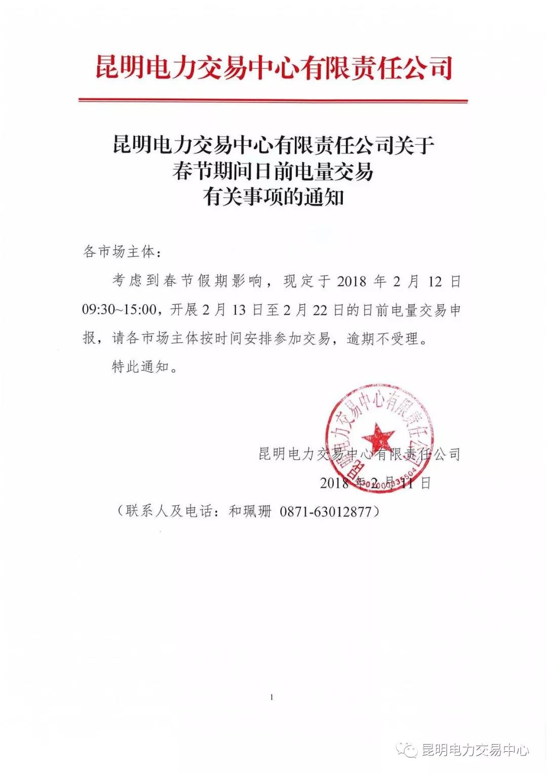 昆明電力交易中心有限責任公司關于春節(jié)期間日前電量交易有關事項的通知