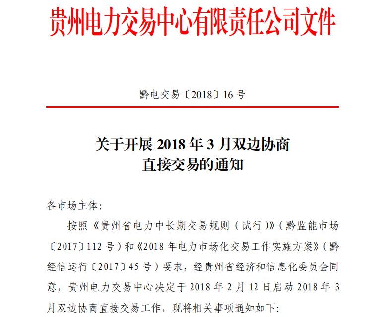 貴州2018年3月雙邊協(xié)商直接交易展開