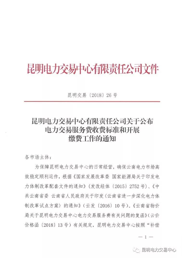 昆明電力交易中心發(fā)布《關(guān)于公布電力交易服務(wù)費(fèi)收費(fèi)標(biāo)準(zhǔn)和開展繳費(fèi)工作的通知》