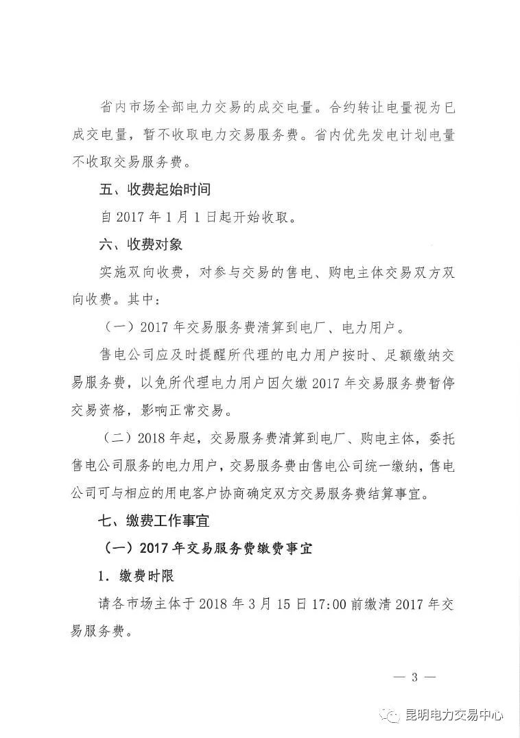 昆明電力交易中心發(fā)布《關(guān)于公布電力交易服務(wù)費(fèi)收費(fèi)標(biāo)準(zhǔn)和開展繳費(fèi)工作的通知》