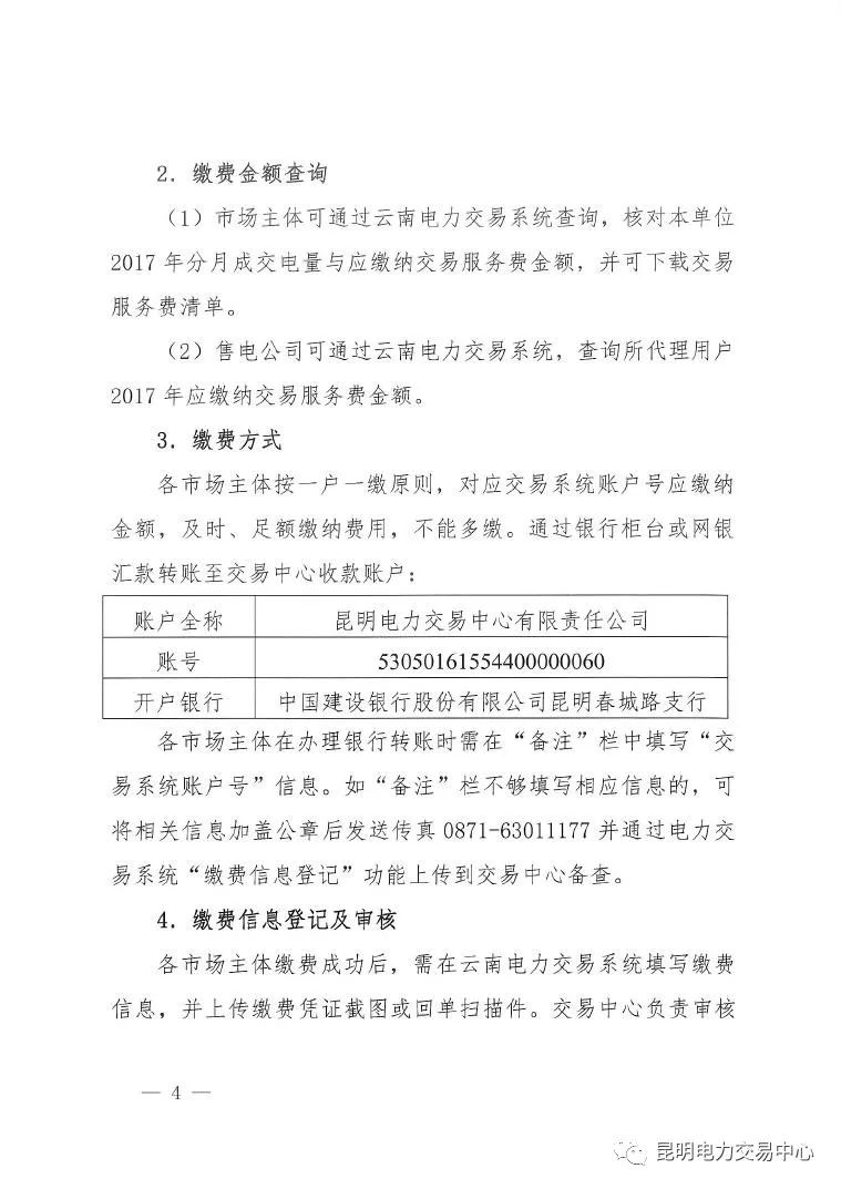 昆明電力交易中心發(fā)布《關(guān)于公布電力交易服務(wù)費(fèi)收費(fèi)標(biāo)準(zhǔn)和開展繳費(fèi)工作的通知》
