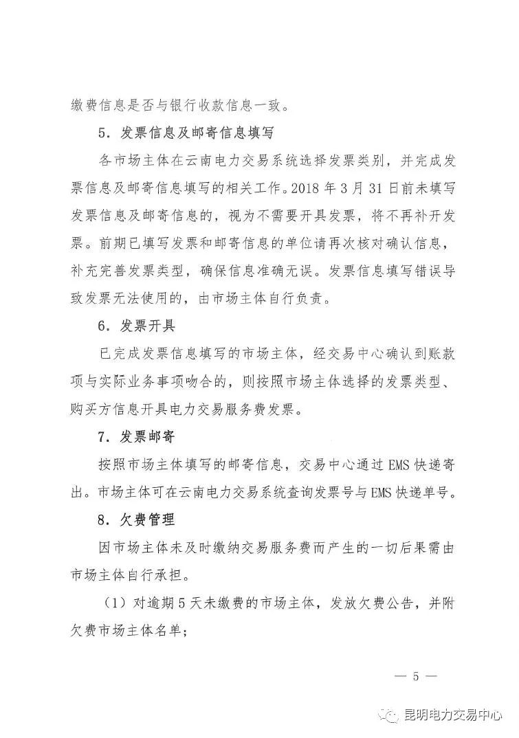 昆明電力交易中心發(fā)布《關(guān)于公布電力交易服務(wù)費(fèi)收費(fèi)標(biāo)準(zhǔn)和開展繳費(fèi)工作的通知》