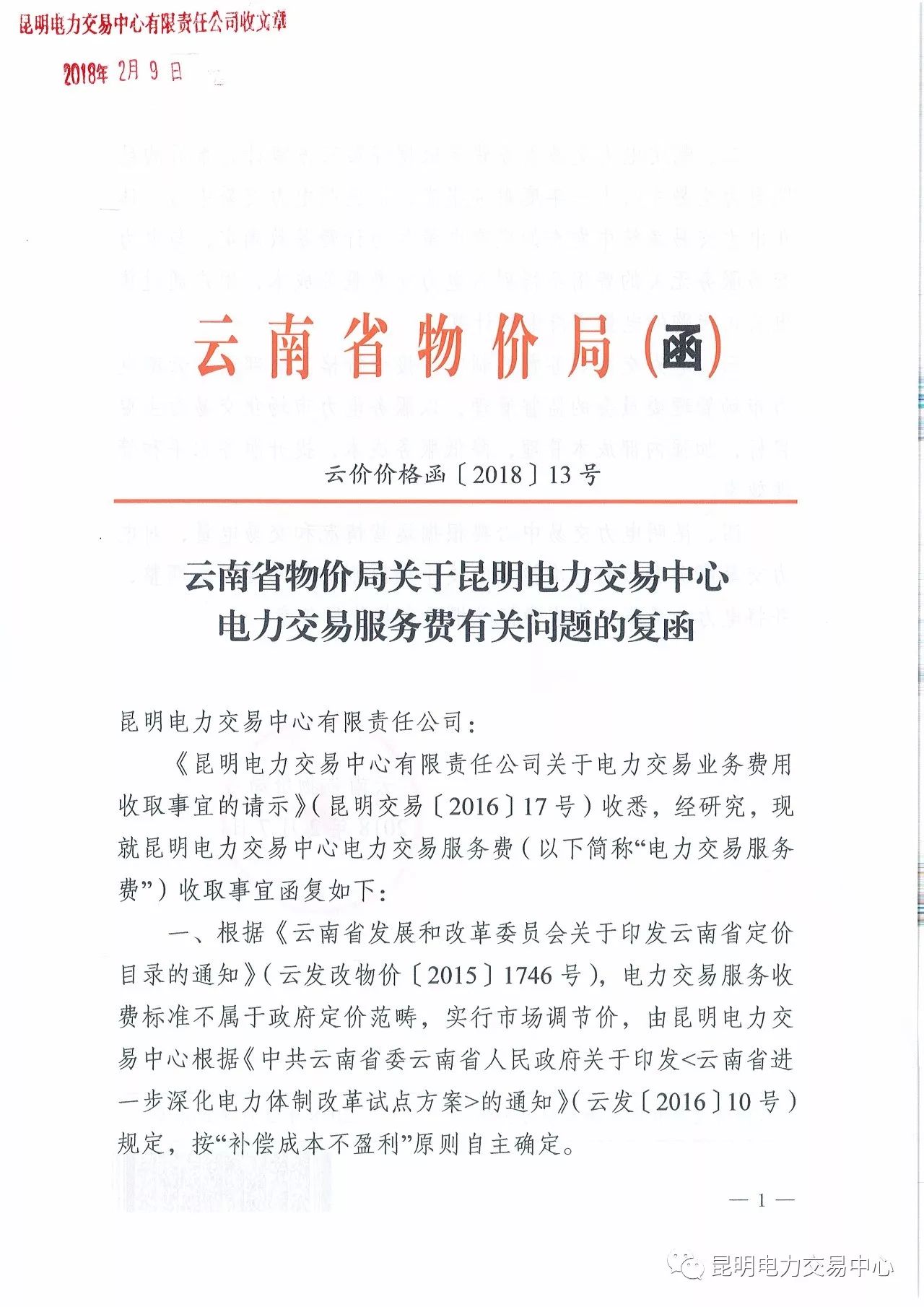  昆明電力交易中心發(fā)布《關(guān)于公布電力交易服務(wù)費(fèi)收費(fèi)標(biāo)準(zhǔn)和開(kāi)展繳費(fèi)工作的通知》