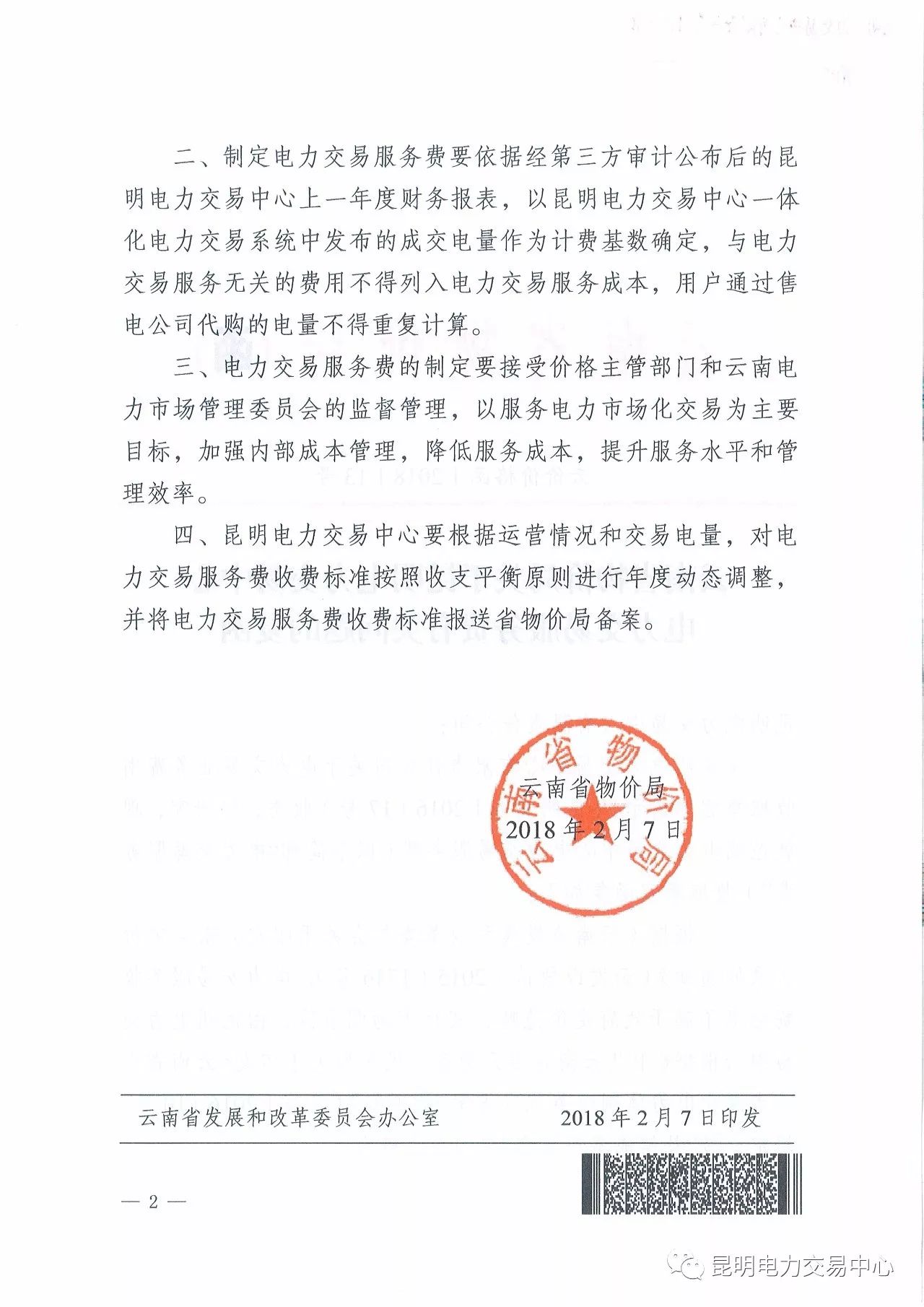  昆明電力交易中心發(fā)布《關(guān)于公布電力交易服務(wù)費(fèi)收費(fèi)標(biāo)準(zhǔn)和開(kāi)展繳費(fèi)工作的通知》
