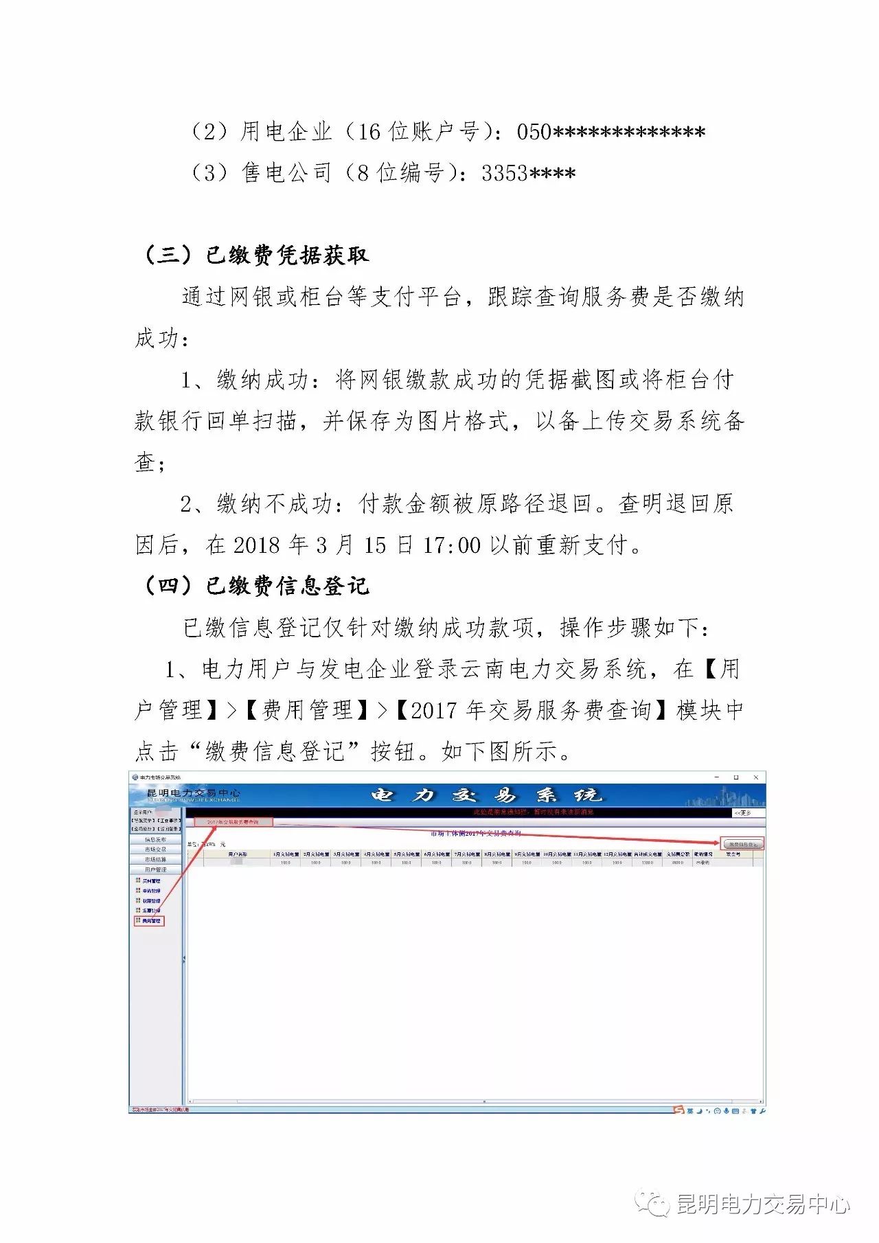  昆明電力交易中心發(fā)布《關(guān)于公布電力交易服務(wù)費(fèi)收費(fèi)標(biāo)準(zhǔn)和開展繳費(fèi)工作的通知》