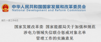 國家發(fā)改委、能源局印發(fā)關于加強和規(guī)范涉電力領域失信聯(lián)合懲戒對象名單管理工作的實施意見