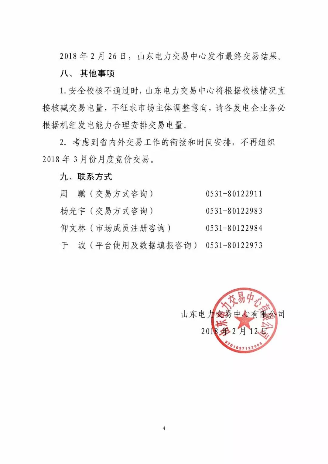 山東省2018年3月份電力直接交易(雙邊協商)近期展開