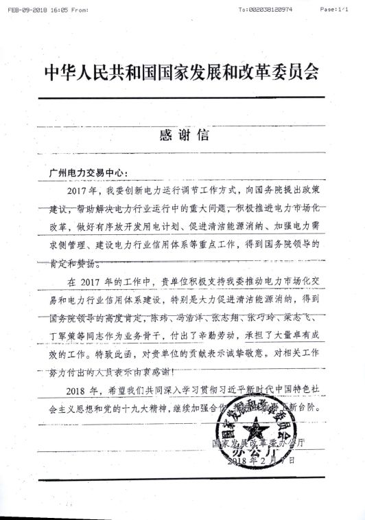 國家發(fā)改委向廣州電力交易中心發(fā)來了感謝信