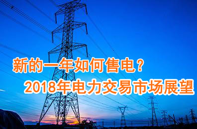 新的一年如何售電？2018年電力交易市場(chǎng)猜想