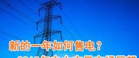 新的一年如何售電？2018年電力交易市場猜想