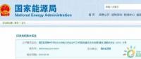 政策 | 能源局：推進電企安全體系建設(shè)，開展煤電等示范試點