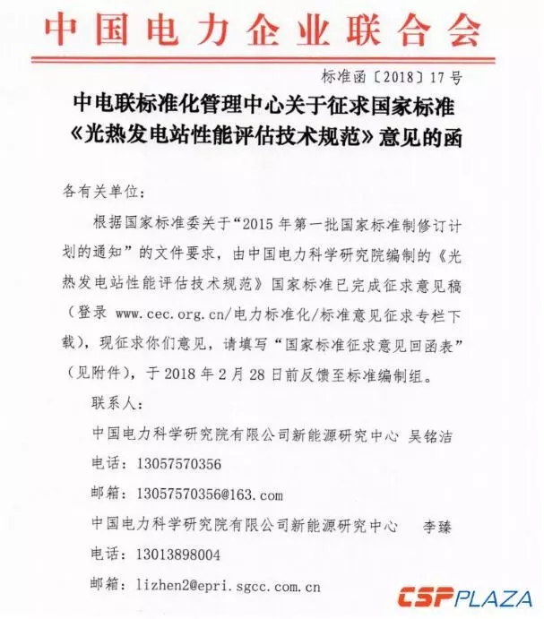 中電聯(lián)發(fā)布國(guó)家標(biāo)準(zhǔn)《光熱發(fā)電站性能評(píng)估技術(shù)規(guī)范》征求意見(jiàn)