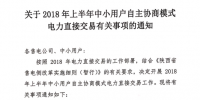 陜西2018年上半年中小用戶自主協(xié)商模式電力直接交易即將展開