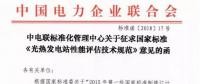 中電聯(lián)發(fā)布國家標準《光熱發(fā)電站性能評估技術(shù)規(guī)范》征求意見