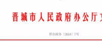 晉城放寬光伏扶貧項(xiàng)目補(bǔ)貼條件！3元/W+0.2元/kWh成補(bǔ)貼最高城市