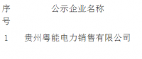 2018年2月納入貴州省電力市場(chǎng)主體目錄售電公司名單