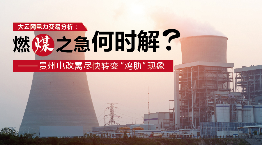 大云網(wǎng)電力交易分析：燃“煤”之急，何時(shí)解？貴州電改需盡快轉(zhuǎn)變“雞肋”現(xiàn)象
