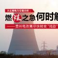 大云網(wǎng)電力交易分析：燃“煤”之急，何時解？貴州電改需盡快轉(zhuǎn)變“雞肋”現(xiàn)象