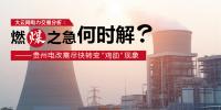 大云網(wǎng)電力交易分析：燃“煤”之急，何時解？貴州電改需盡快轉(zhuǎn)變“<font color=
