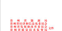 貴州省調(diào)整2018年電煤中長(zhǎng)期合同簽訂履行工作有關(guān)<font color=