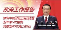 政府工作報告中的能源電力時態(tài)：五年來5次報告共提到65次電力行業(yè)