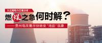 大云網(wǎng)電力交易分析：燃“煤”之急，何時解？貴州電改需盡快轉(zhuǎn)變“雞肋”現(xiàn)象