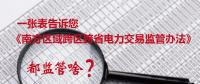 一張表告訴您《南方區(qū)域跨區(qū)跨省電力交易監(jiān)管辦法》都監(jiān)管啥？