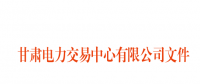 2018年3月甘肅電網(wǎng)電量交易計劃：外送17.964億千瓦時