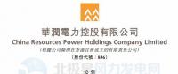 李汝革接任華潤(rùn)電力董事會(huì)主席、提名委員會(huì)主席（附現(xiàn)任董事全名單）