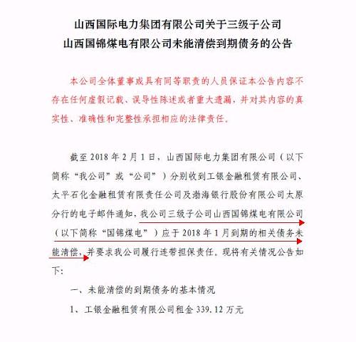 再爆雷！山西國(guó)際電力集團(tuán)子公司被曝1.79億債務(wù)違約