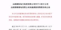 再爆雷！山西國際電力集團(tuán)子公司被曝1.79億<font color=