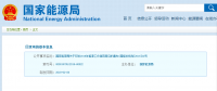 能源局2018年能源工作指導(dǎo)意見發(fā)布：以電改為重點 推動新疆、內(nèi)蒙古等地區(qū)能源綜合改革