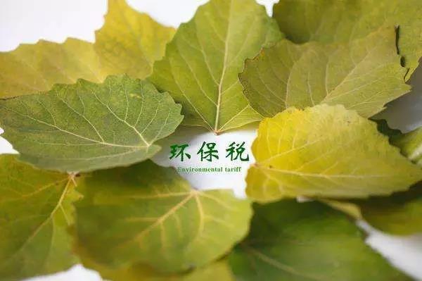 環(huán)保稅4月1日將迎首個(gè)征期！2018年第一季度稅收政策解讀新聞發(fā)布會(huì)上關(guān)于環(huán)保稅是怎么說(shuō)的？