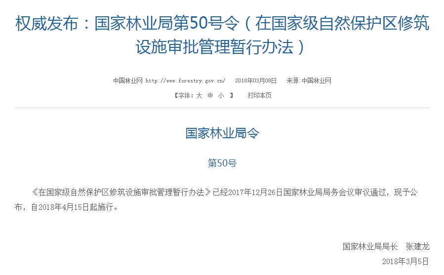 權(quán)威發(fā)布！國家林業(yè)局：禁止在國家級自然保護區(qū)修筑風(fēng)電項目設(shè)施