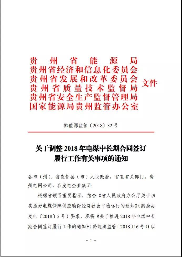 貴州調(diào)整電煤中長(zhǎng)期合同簽訂有關(guān)事項(xiàng)，促使電廠保量又保價(jià)