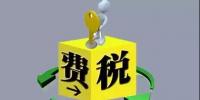 環(huán)保稅4月1日將迎首個征期！2018年第一季度<font color=