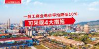 一般工商業(yè)電價(jià)平均降低10%可采取四大措施